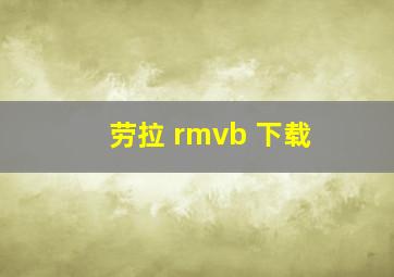 劳拉 rmvb 下载